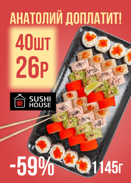 SUSHI HOUSE (Суши хаус)