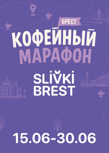 Кофейный марафон