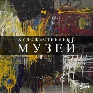 Посещение художественного музея за 3,30р в Бресте