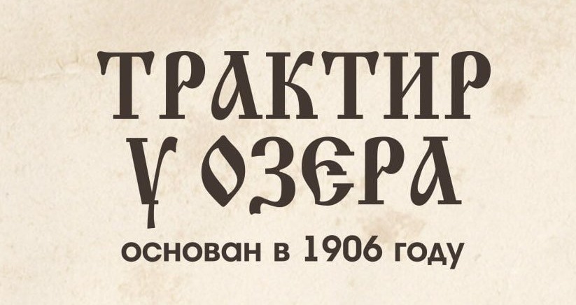 Сет "Мандариновый латте + десерт "Шуба" за 8 р. в ресторане "Трактир У Озера" в Бресте