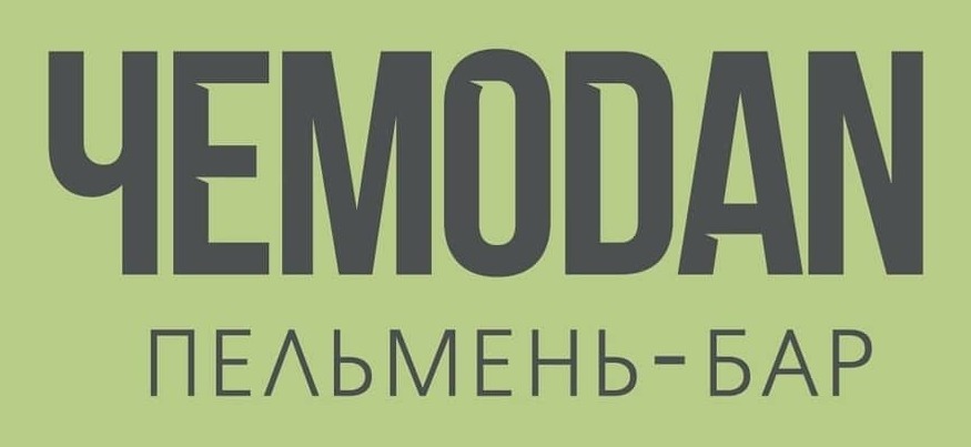 Сет "Просвещение" за 30 р/1075 г от пельмень-бар "ЧЕМОDAN" в Бресте! Гастрономический фестиваль "Тарелка" от "Santa Rest"!