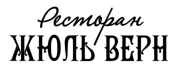 Гастрономический фестиваль "Тарелка" от "Santa Rest"! Сет "Секреты вкусов" за 28,50 р/790 г от ресторана "Жюль Верн" в Бресте