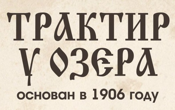 Сет "ВКЛ" за 30 р/960 г от "Трактир У Озера" в Бресте! Гастрономический фестиваль "Тарелка" от "Santa Rest"!