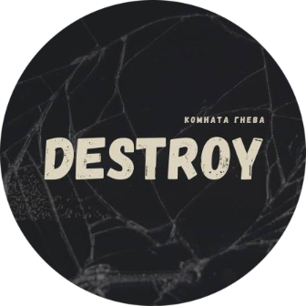 Посещение комнаты гнева со скидкой 30% от "Destroy" в Бресте