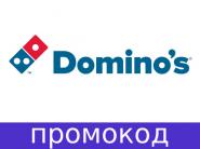 Каждый понедельник мая пицца от 4,99 рублей по промокоду в Domino's!