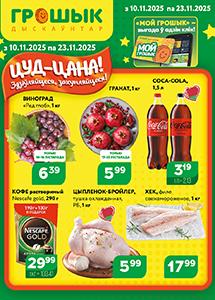 Скидки и акции в дискаунтерах "Грошык"!