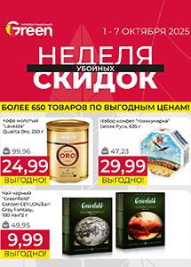 Скидки и акции в магазинах "Green"