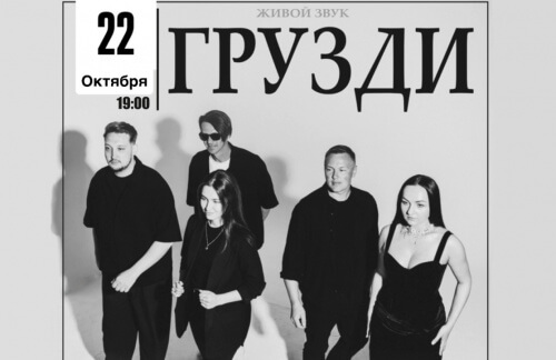 22 октября! -50% на концерт кавер-группы "Грузди" в Бресте